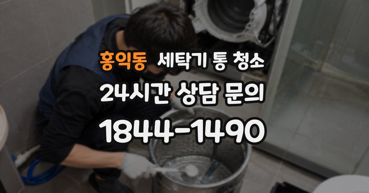 홍익동 세탁기 통 청소