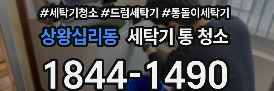 상왕십리동 세탁기 통 청소