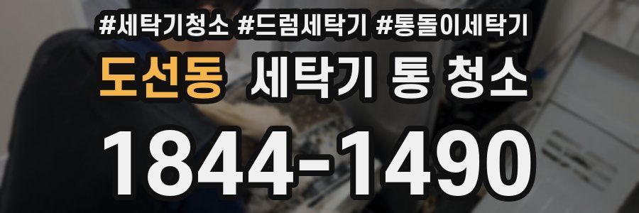 도선동 세탁기 통 청소