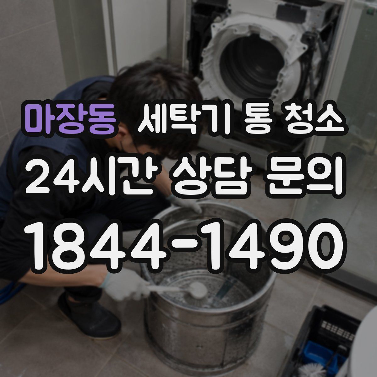 마장동 세탁기 통 청소