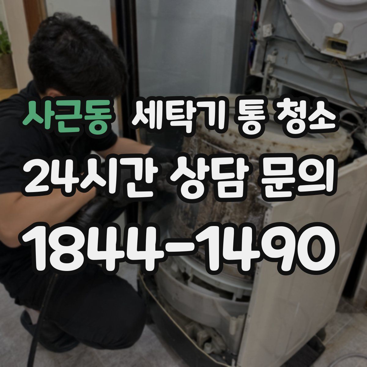 사근동 세탁기 통 청소