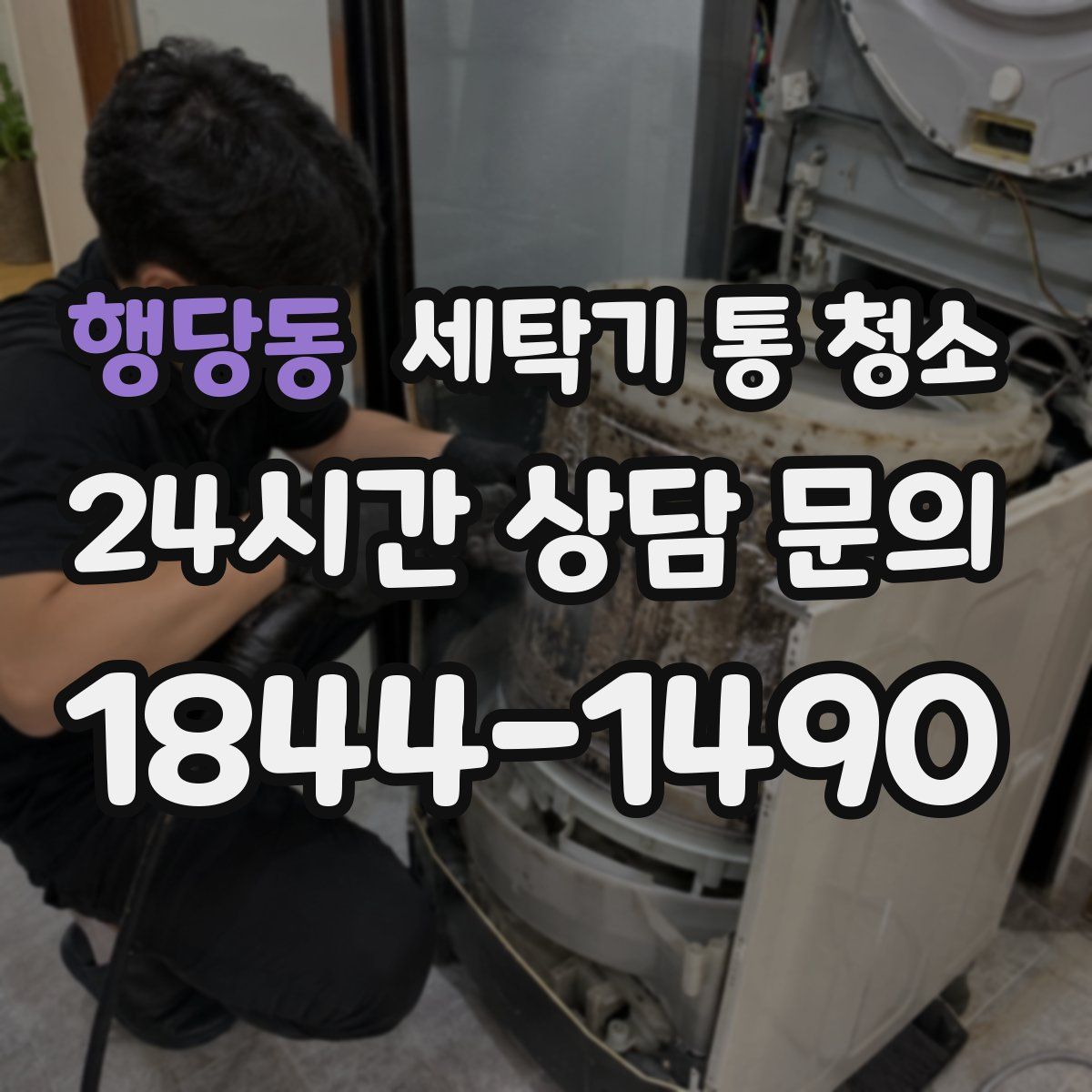 행당동 세탁기 통 청소