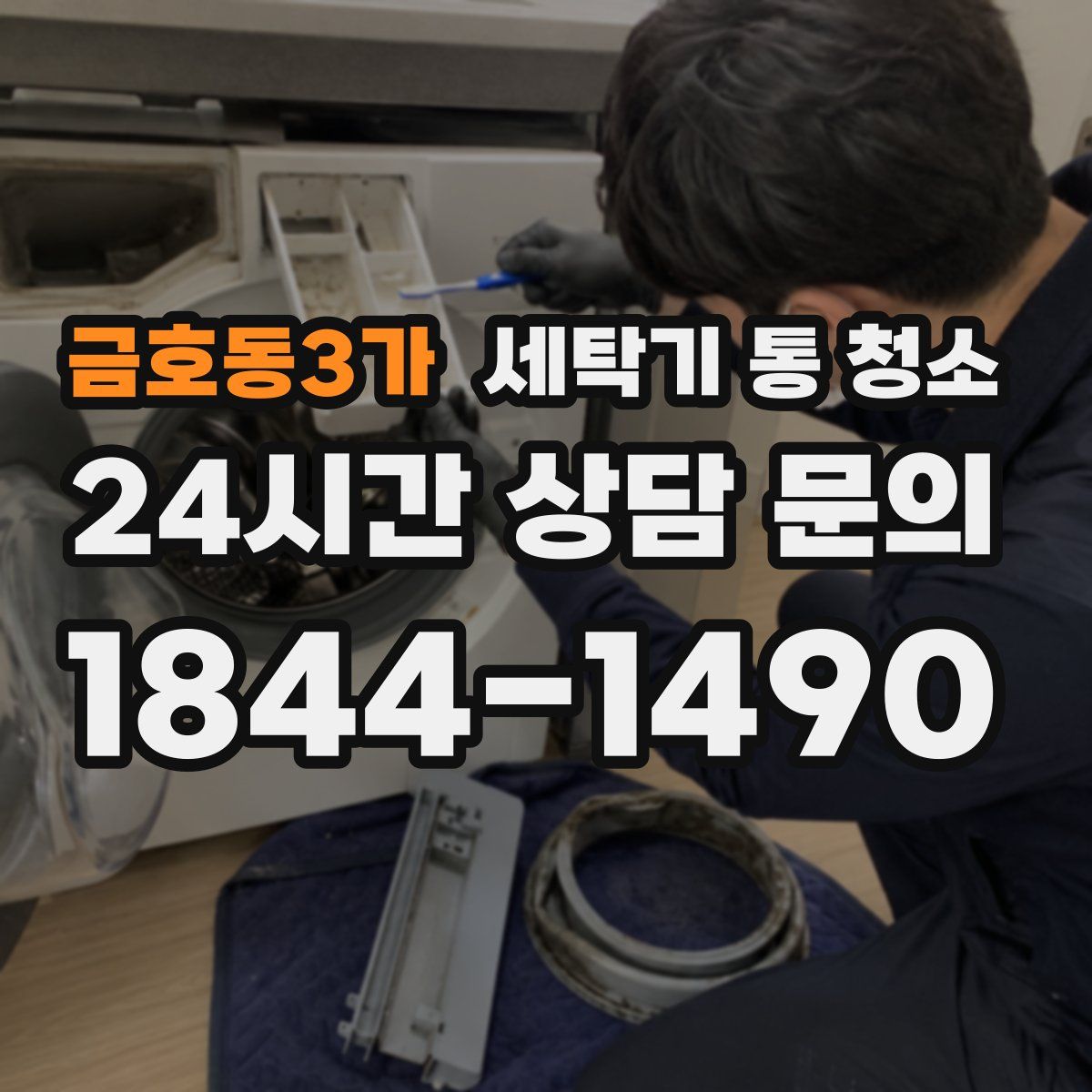 금호동3가 세탁기 통 청소