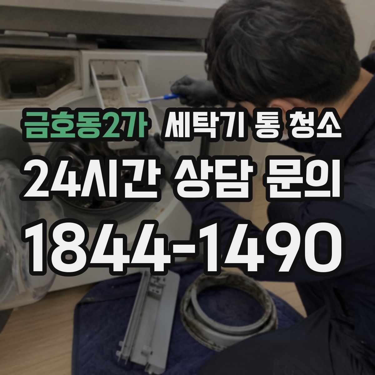 금호동2가 세탁기 통 청소