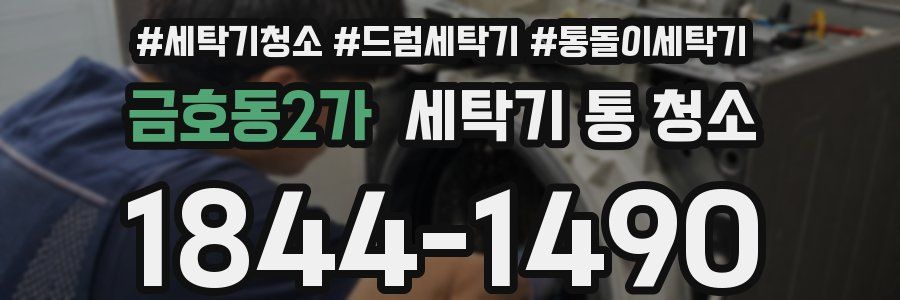 금호동2가 세탁기 통 청소