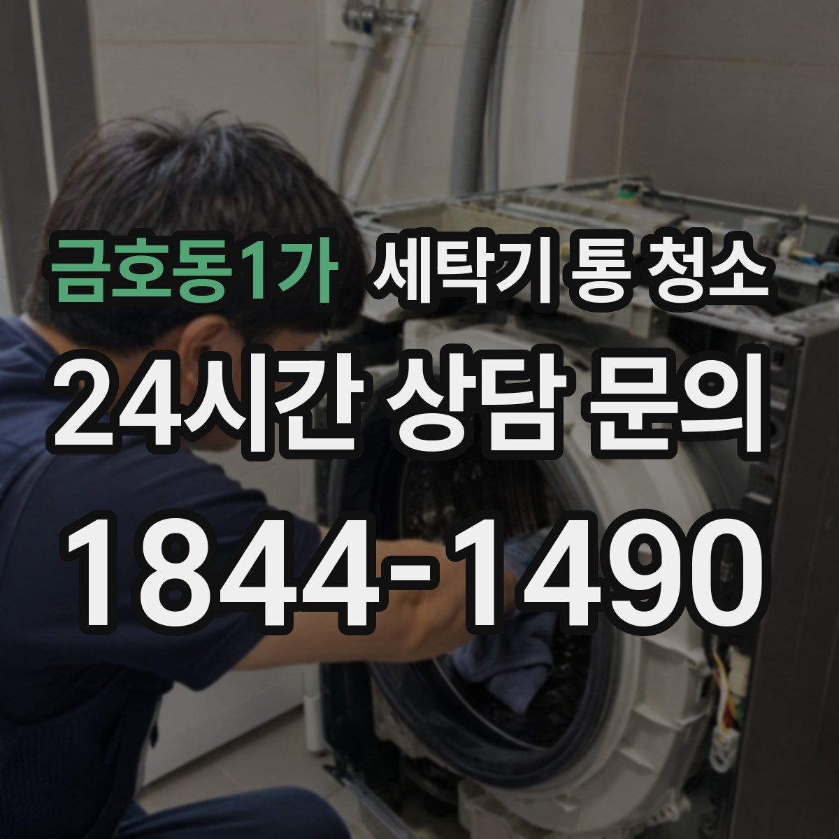 금호동1가 세탁기 통 청소