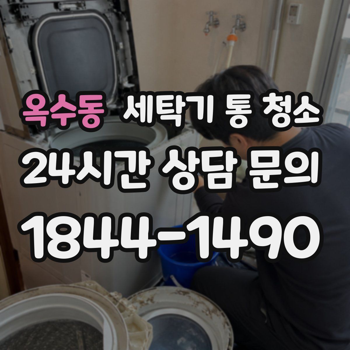 옥수동 세탁기 통 청소
