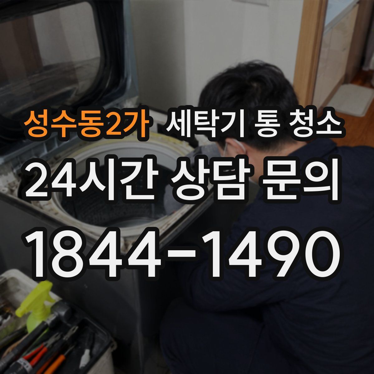 성수동2가 세탁기 통 청소