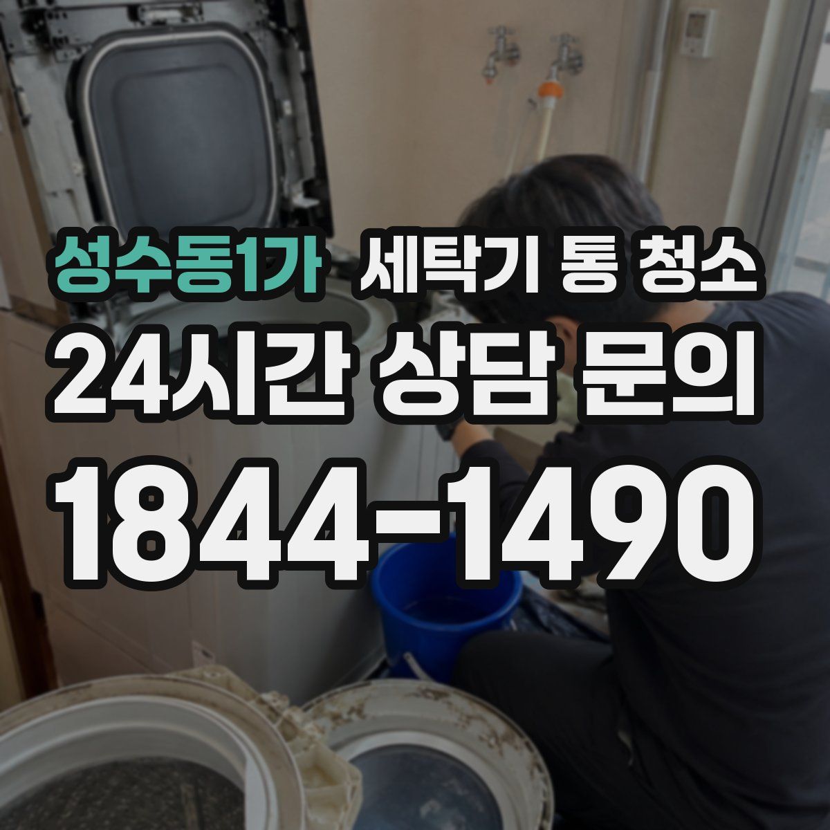 성수동1가 세탁기 통 청소