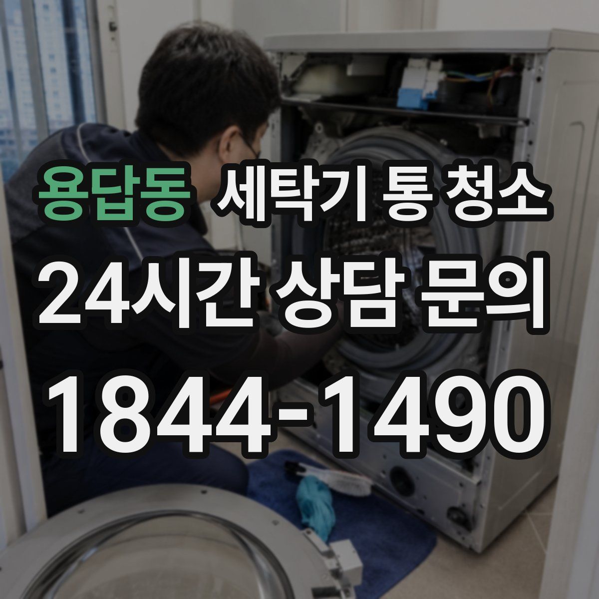 용답동 세탁기 통 청소