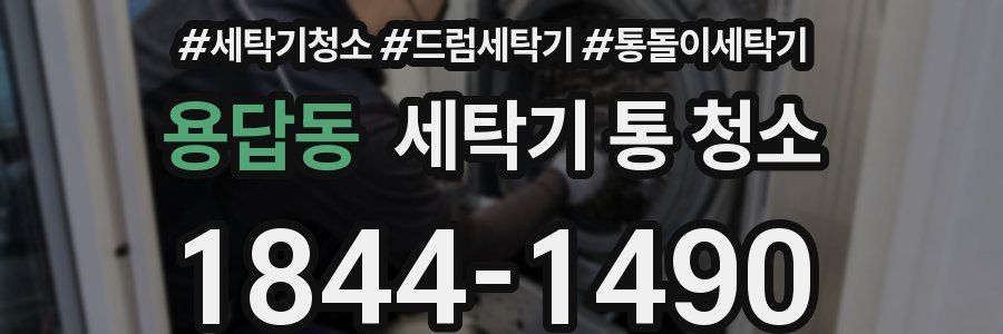 용답동 세탁기 통 청소