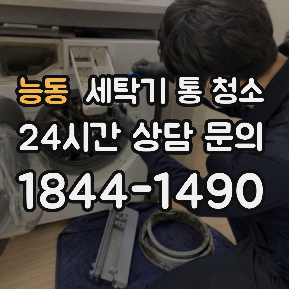 능동 세탁기 통 청소