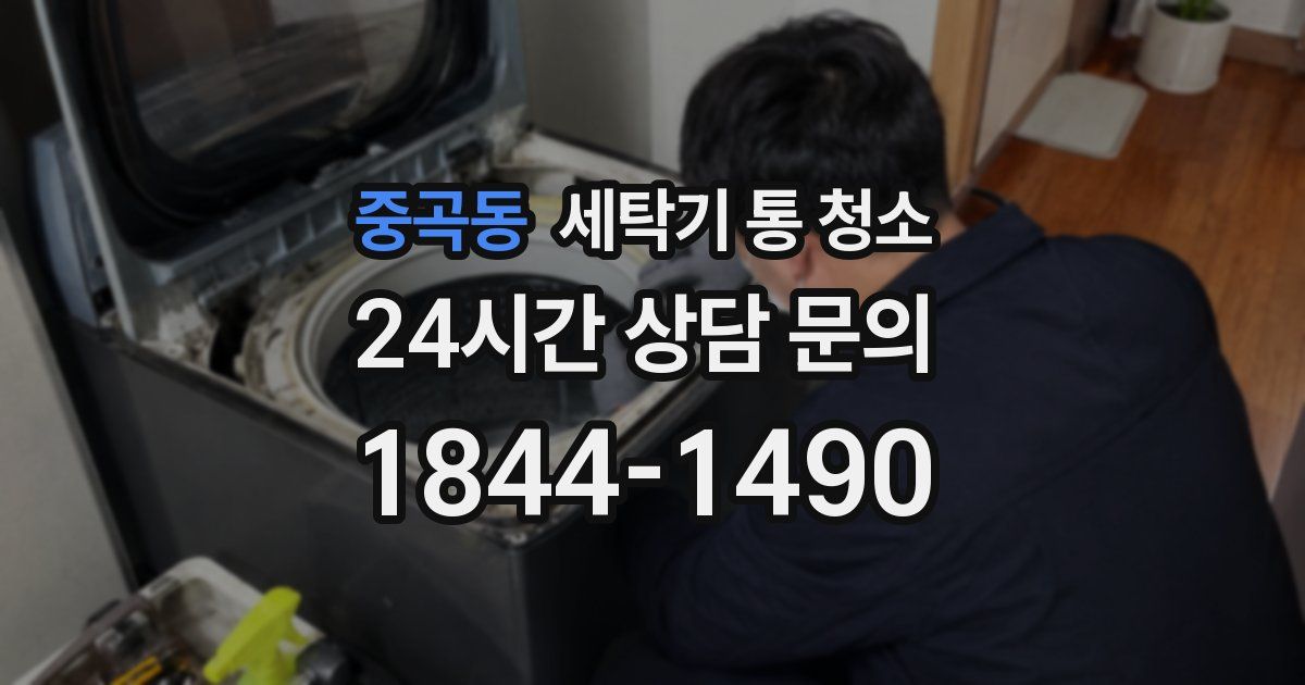 중곡동 세탁기 통 청소