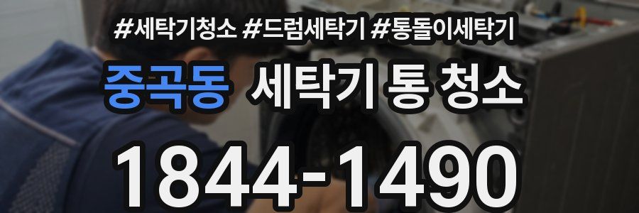 중곡동 세탁기 통 청소