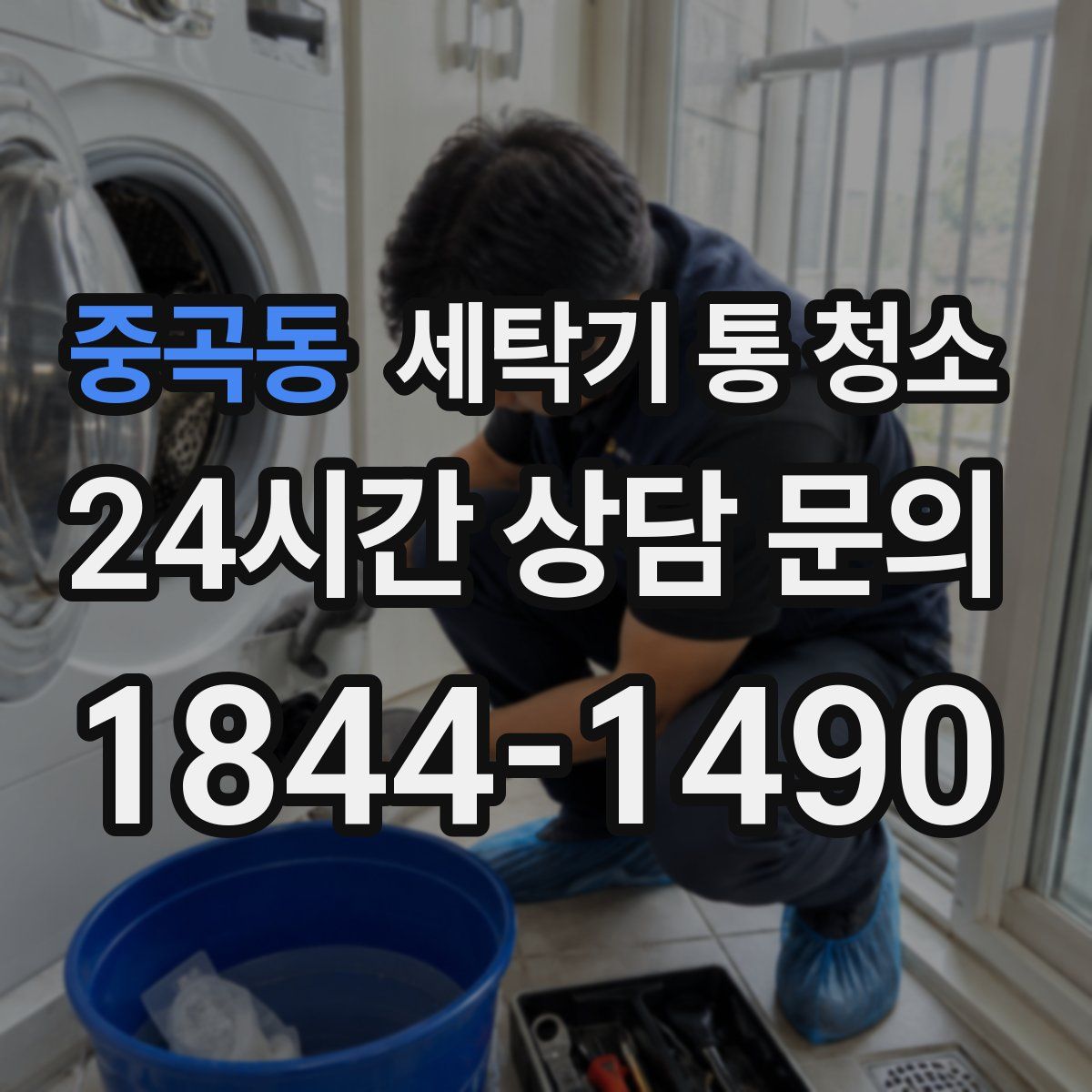 중곡동 세탁기 통 청소