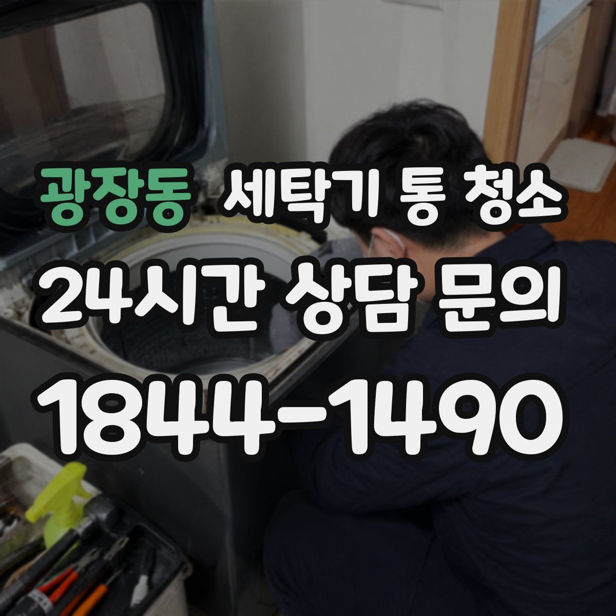 광장동 세탁기 통 청소