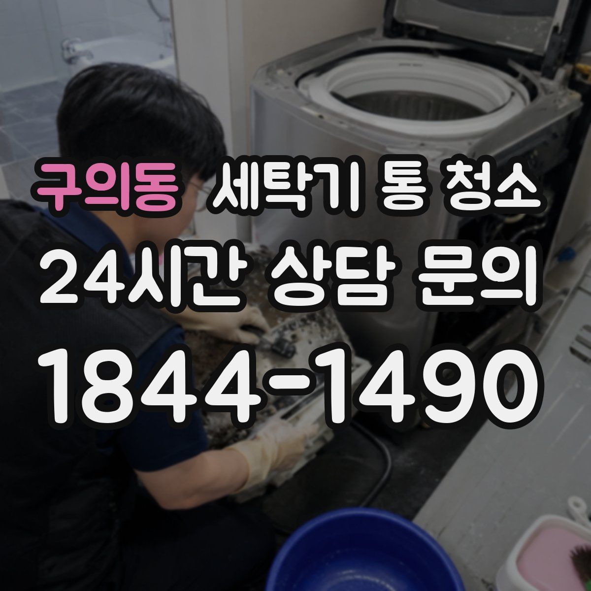 구의동 세탁기 통 청소