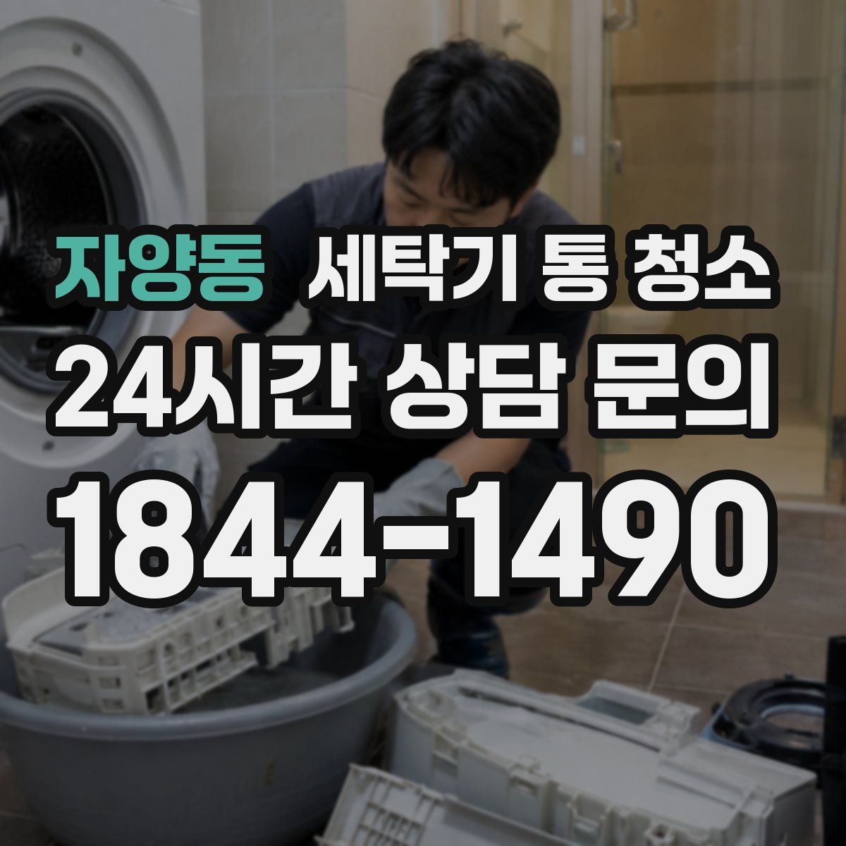 자양동 세탁기 통 청소