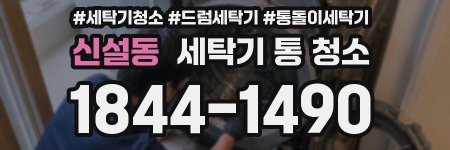 신설동 세탁기 통 청소