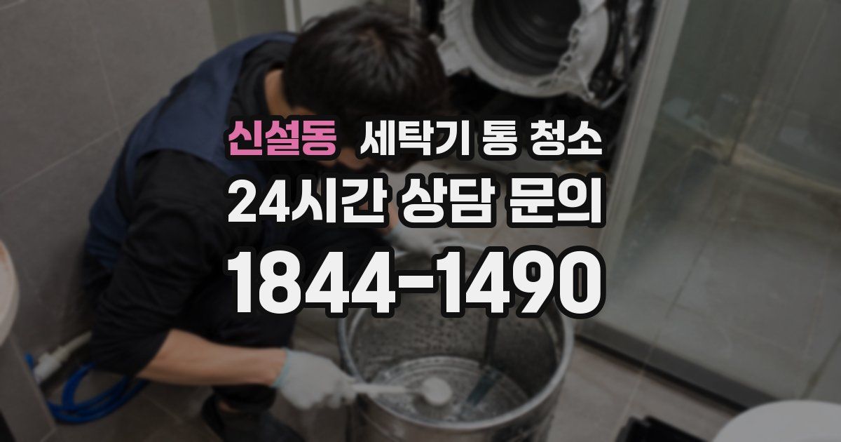 신설동 세탁기 통 청소