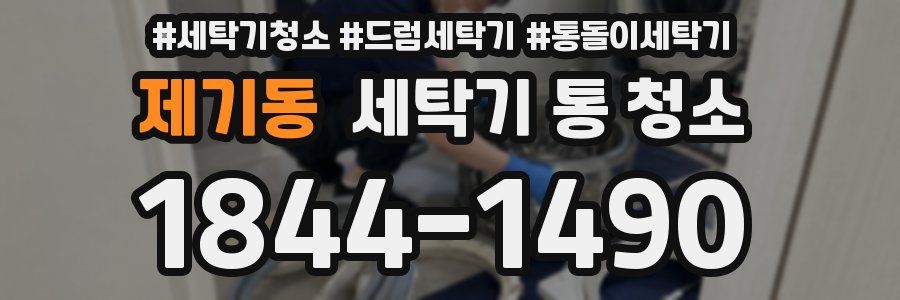 제기동 세탁기 통 청소