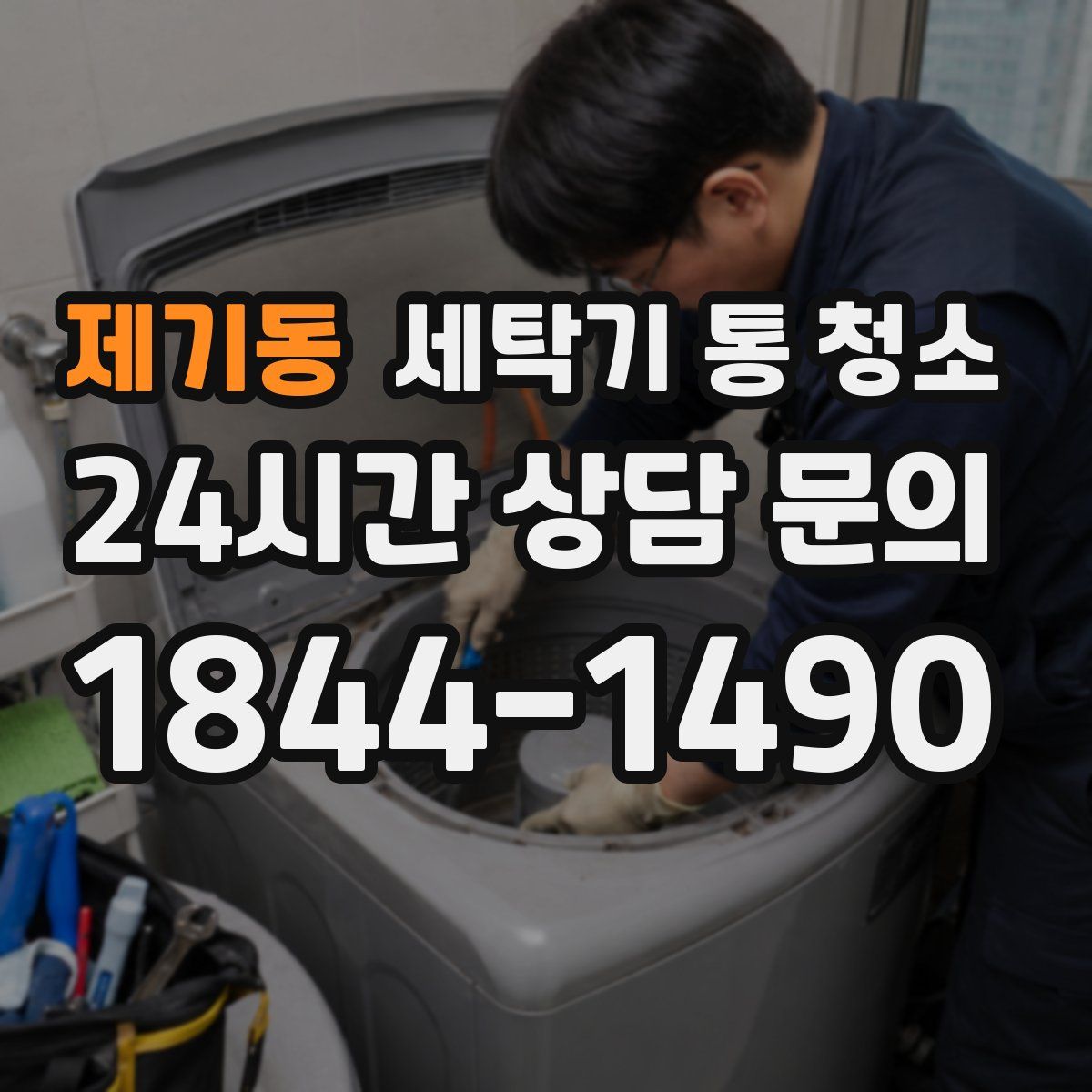 제기동 세탁기 통 청소