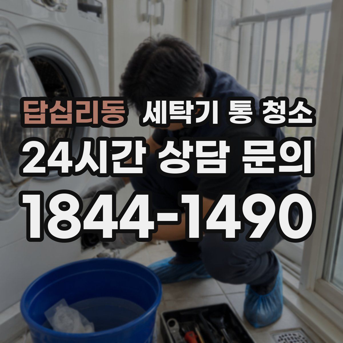 답십리동 세탁기 통 청소