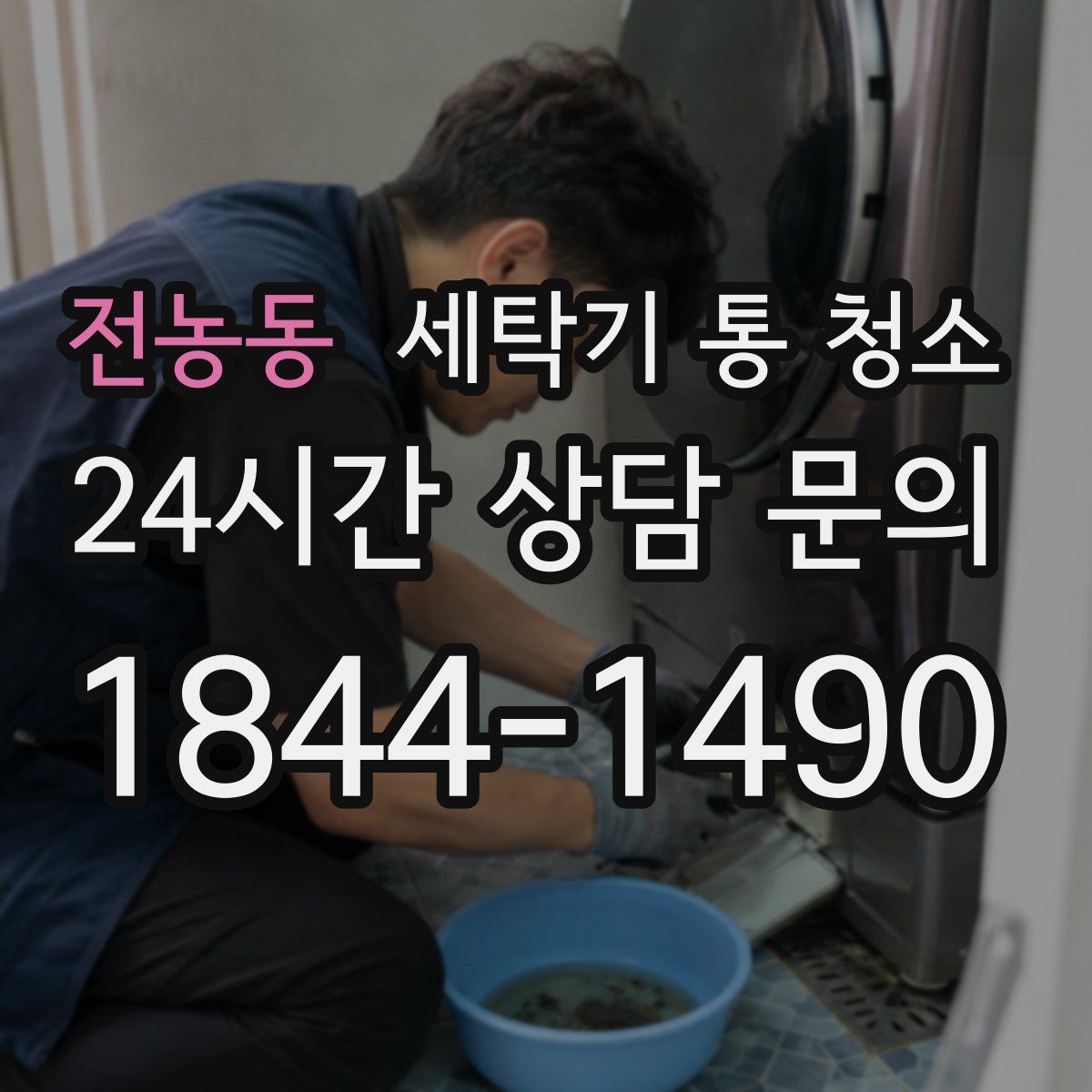 전농동 세탁기 통 청소