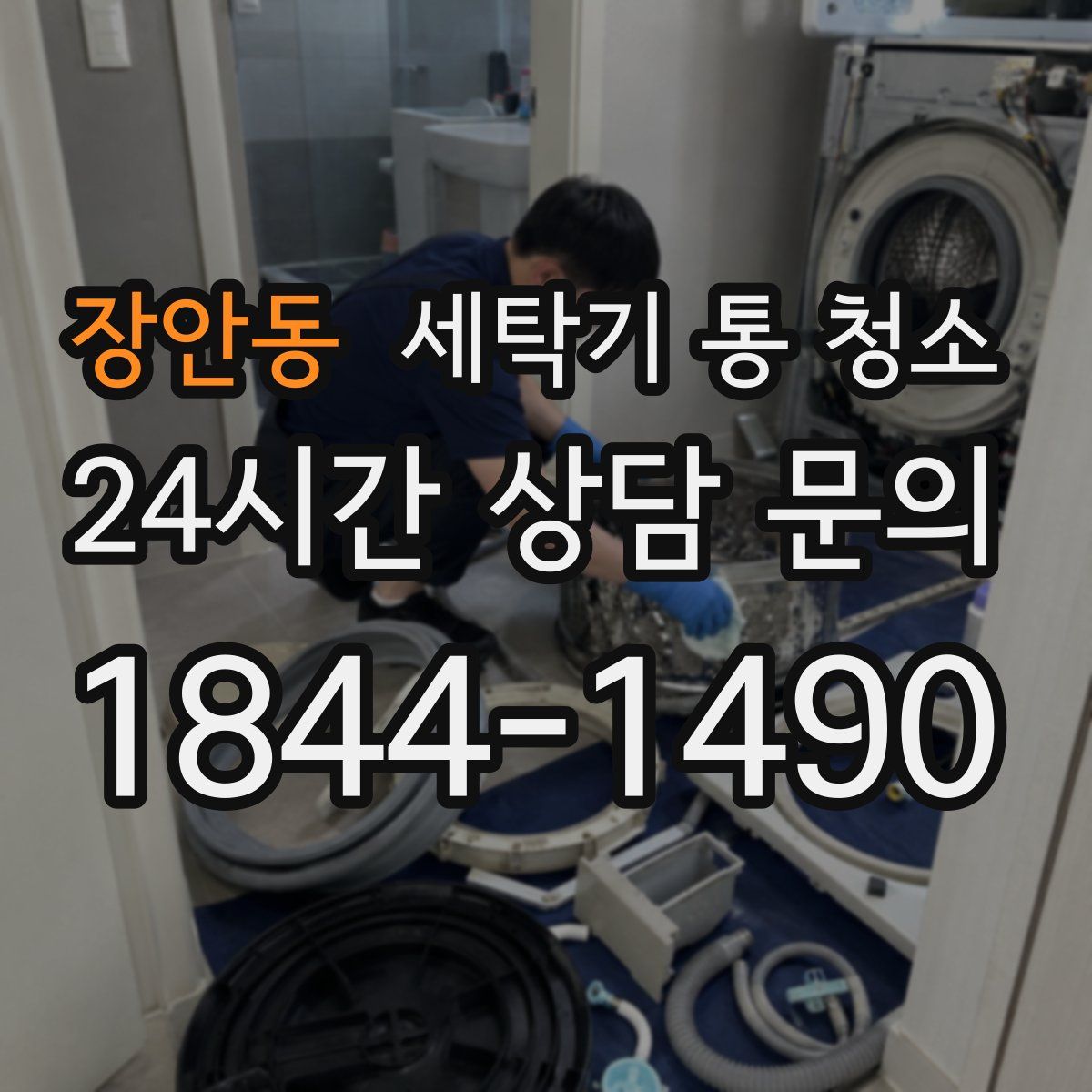 장안동 세탁기 통 청소
