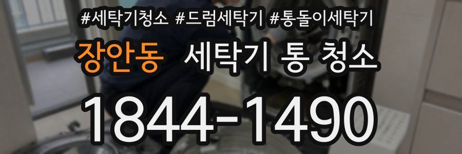장안동 세탁기 통 청소