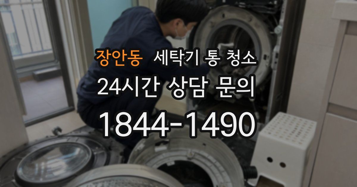 장안동 세탁기 통 청소