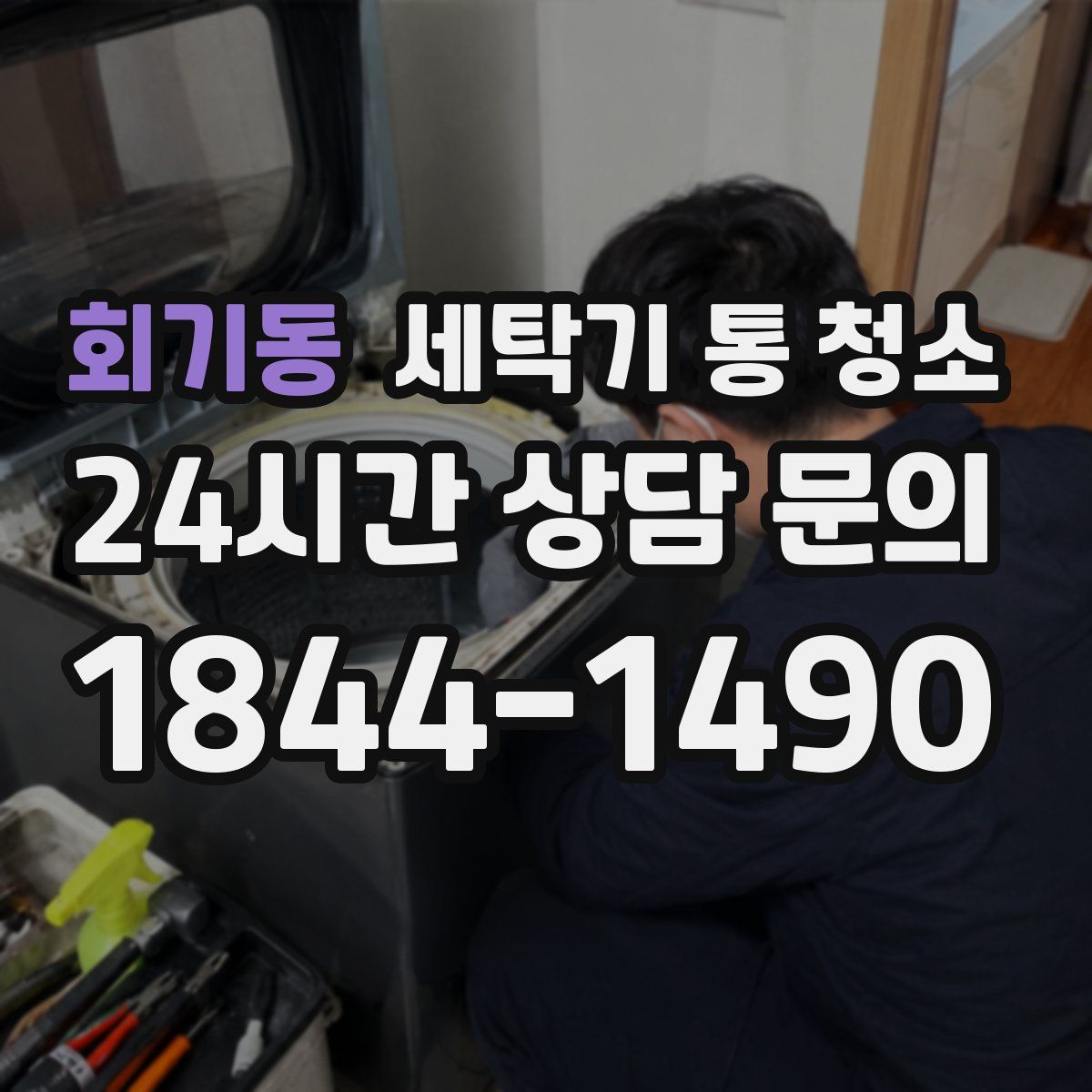 회기동 세탁기 통 청소