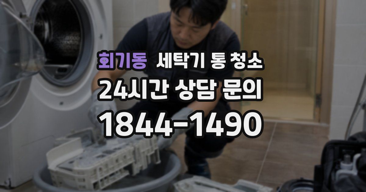 회기동 세탁기 통 청소