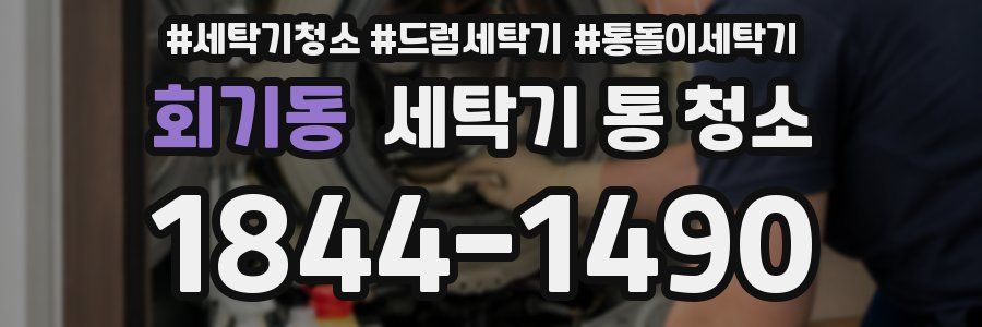 회기동 세탁기 통 청소