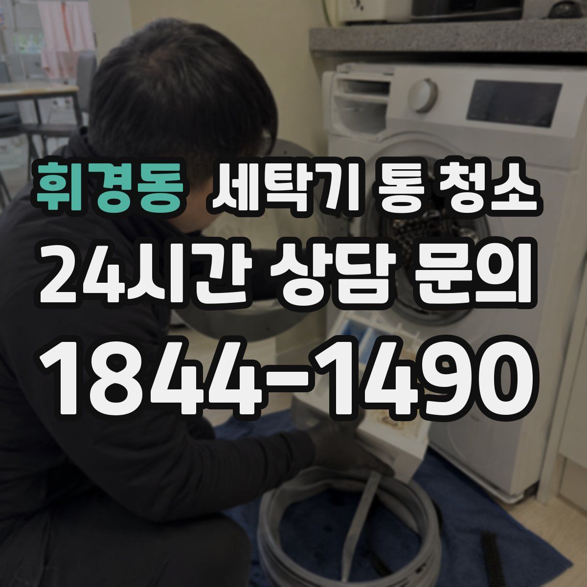 휘경동 세탁기 통 청소