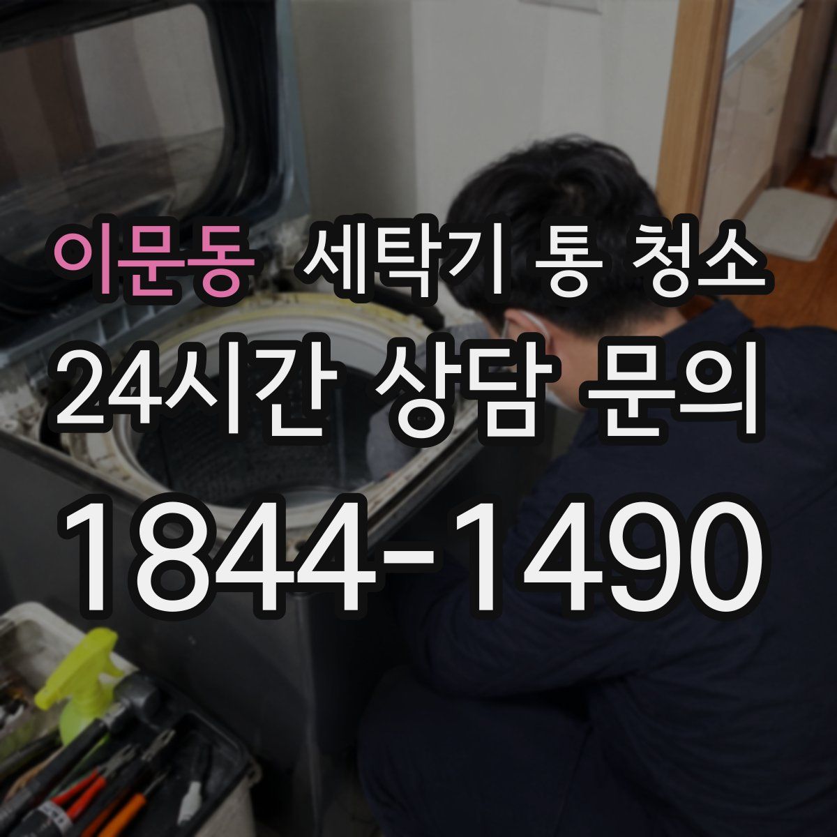 이문동 세탁기 통 청소