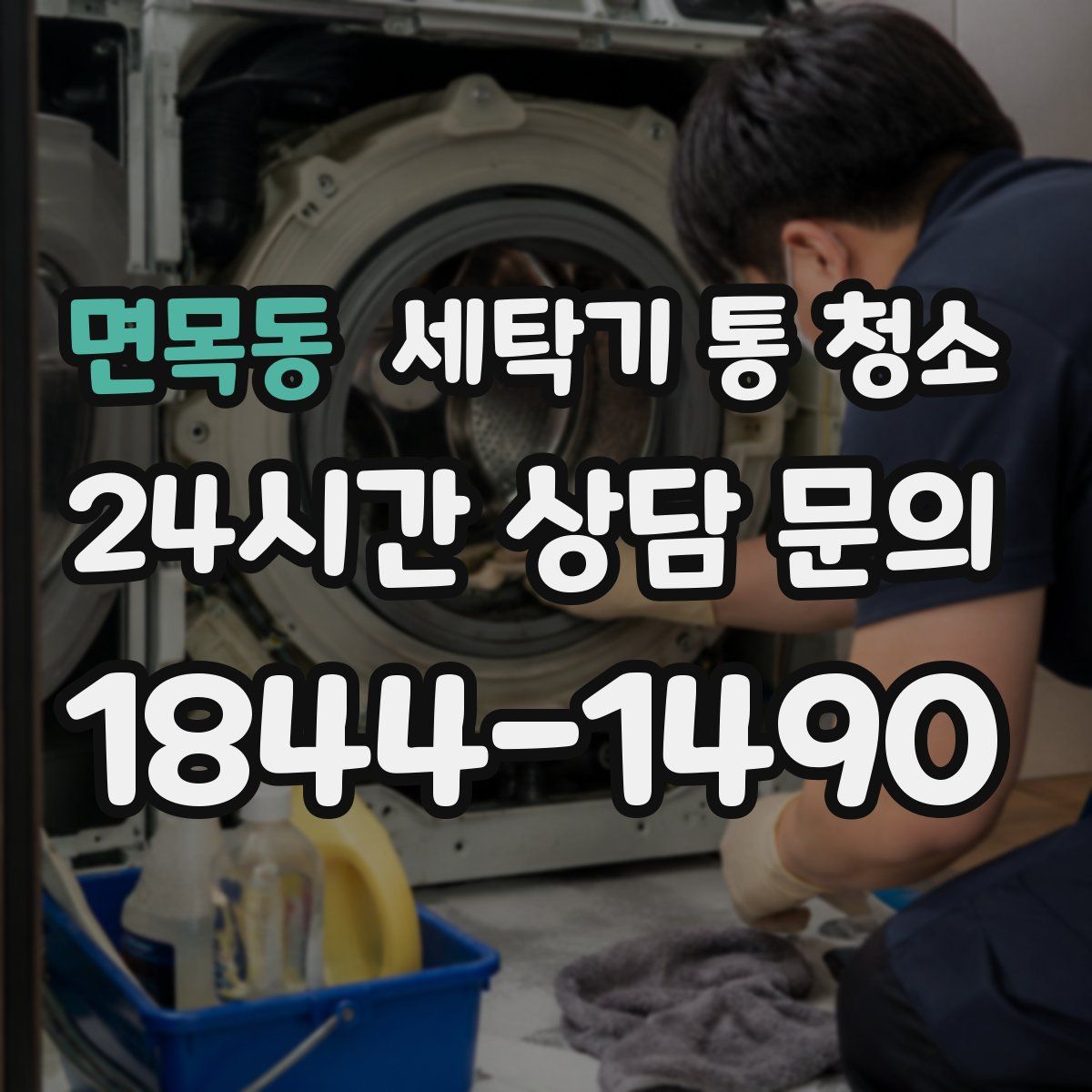 면목동 세탁기 통 청소