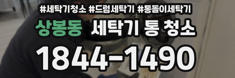 상봉동 세탁기 통 청소