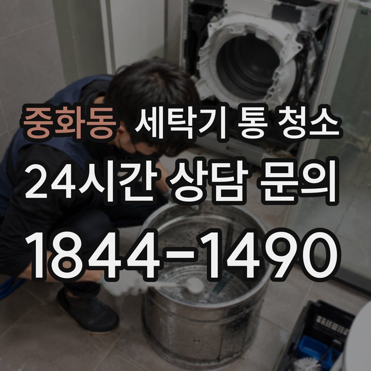 중화동 세탁기 통 청소