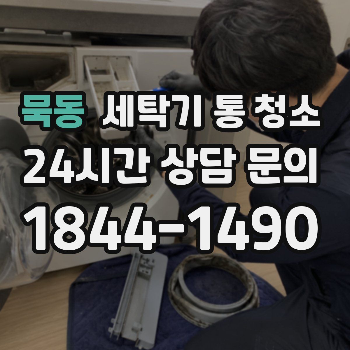 묵동 세탁기 통 청소
