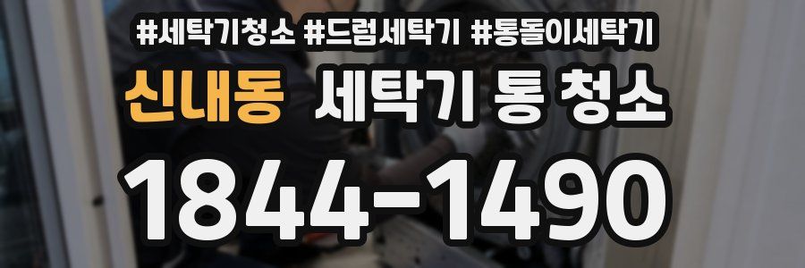 신내동 세탁기 통 청소