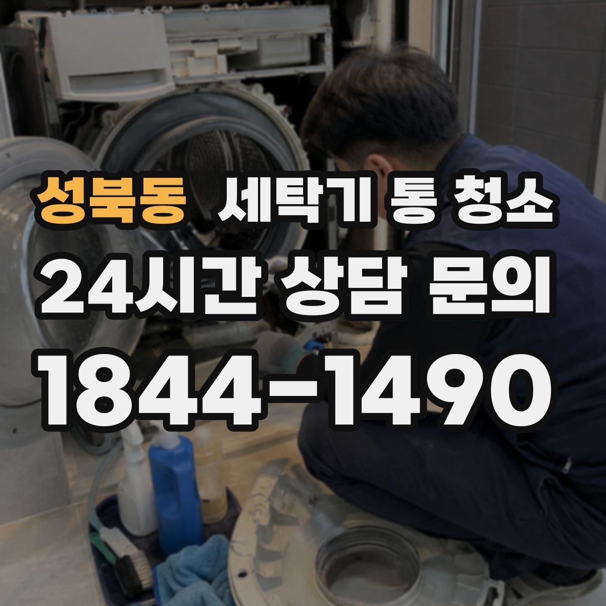 성북동 세탁기 통 청소