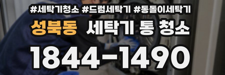 성북동 세탁기 통 청소