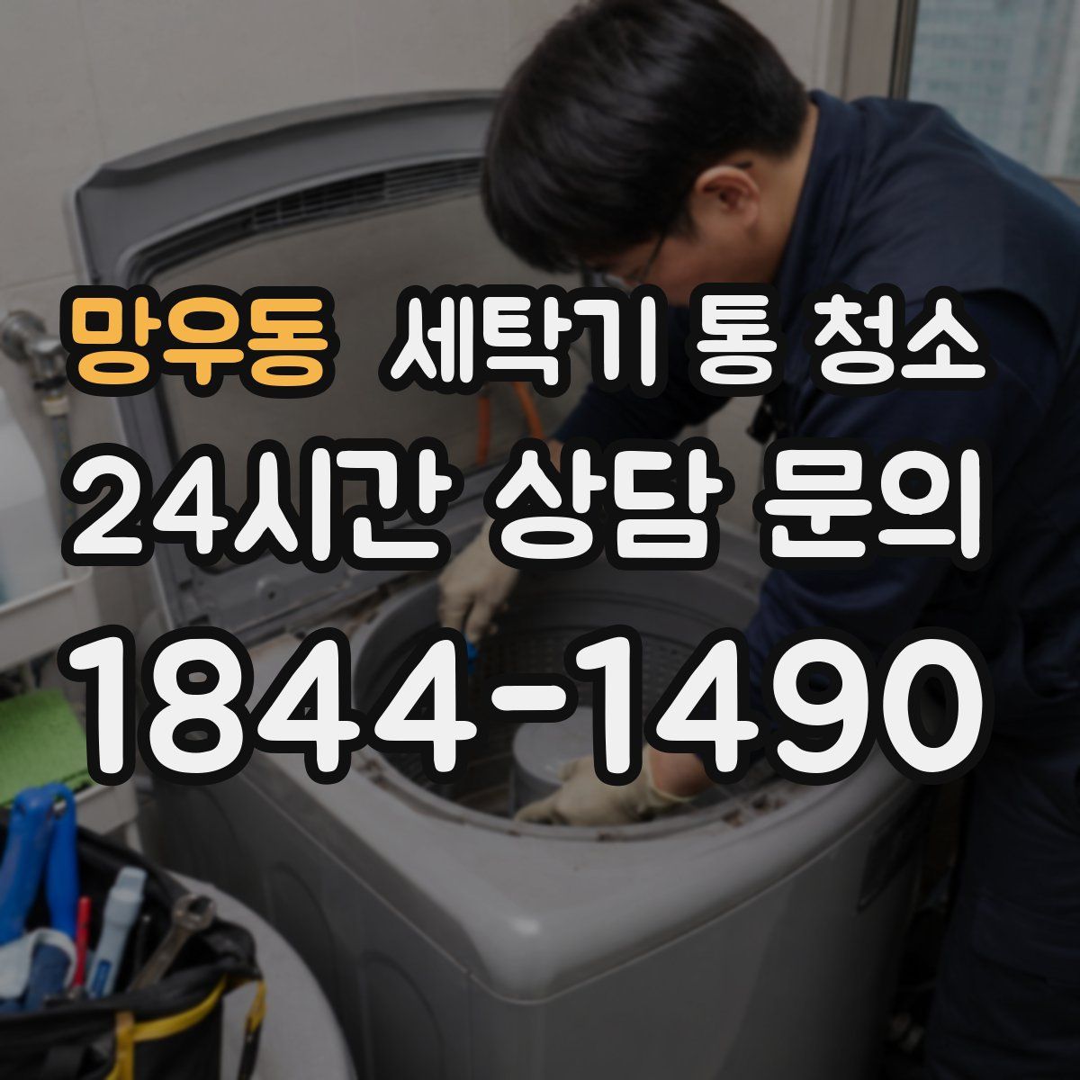 망우동 세탁기 통 청소