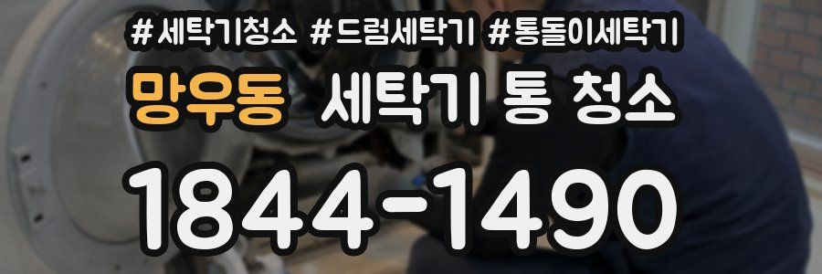 망우동 세탁기 통 청소