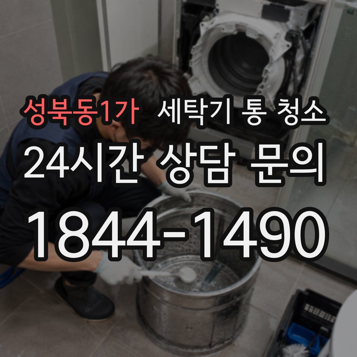 성북동1가 세탁기 통 청소