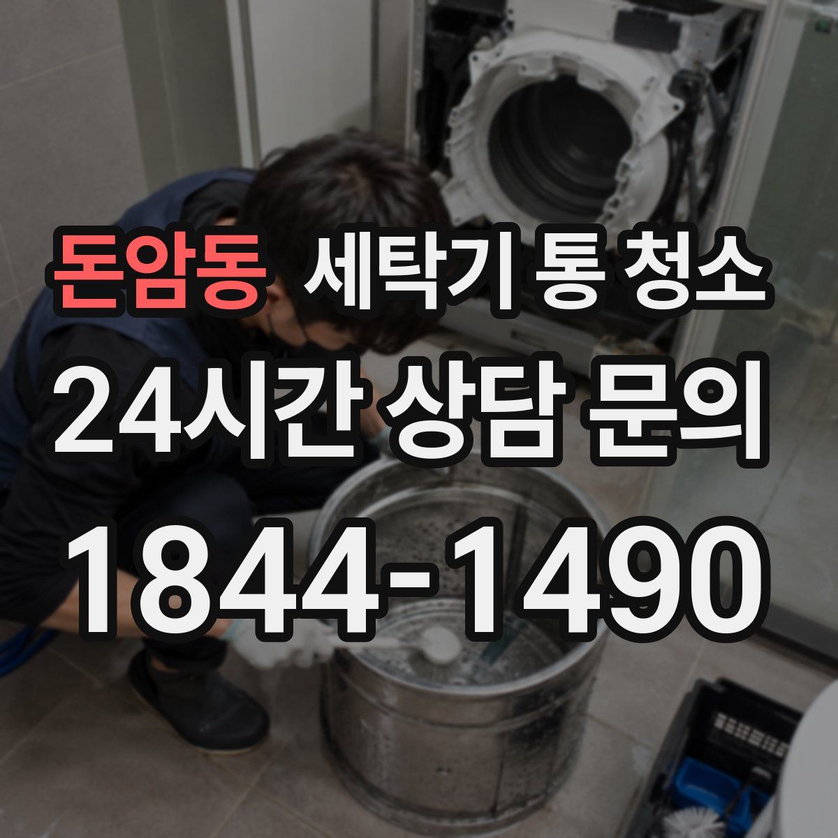 돈암동 세탁기 통 청소