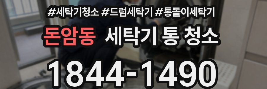 돈암동 세탁기 통 청소