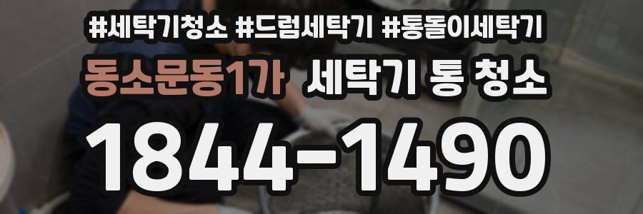동소문동1가 세탁기 통 청소