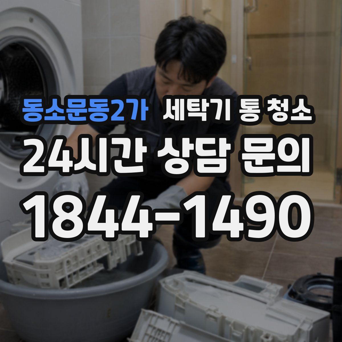 동소문동2가 세탁기 통 청소